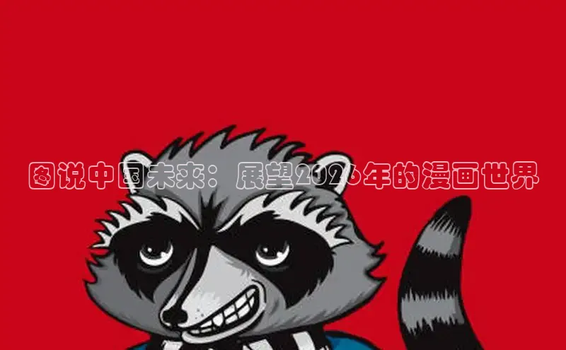 图说中国未来：展望2026年的漫画世界